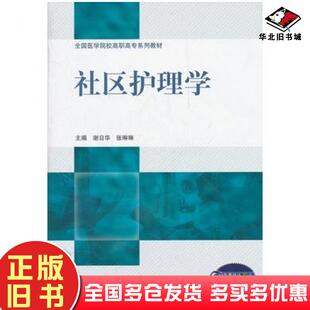 正版旧书社区护理学谢日华等主编北京大学医学出版社9787565900235