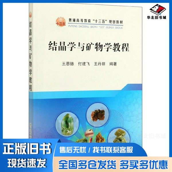 正版旧书结晶学与矿物学教程/普通高等教育“十三五”规划教材王恩德、付建飞、王丹丽冶金工业出版社9787502482633