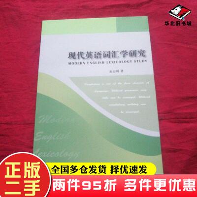 二手书现代英语词汇学研究孟志明吉林人民出版社9787206107795