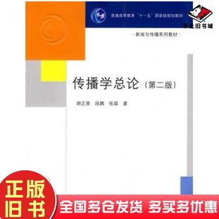 正版旧书传播学总论第二版胡正荣段鹏张磊著清华大学出版社9787302182917