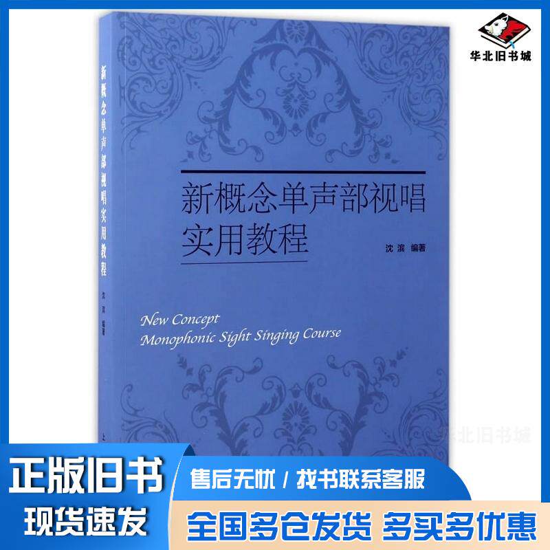 正版旧书新概念单声部视唱实用教程沈滨上海音乐出版社9787552312164