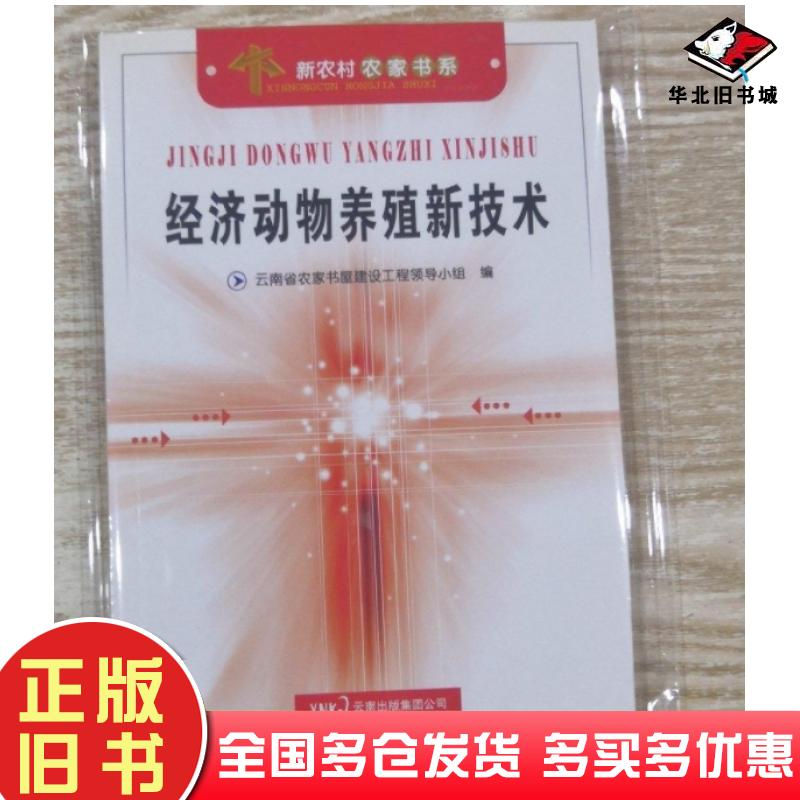 正版旧书经济动物养殖新技术丁光云南科学技术出版社9787541633454