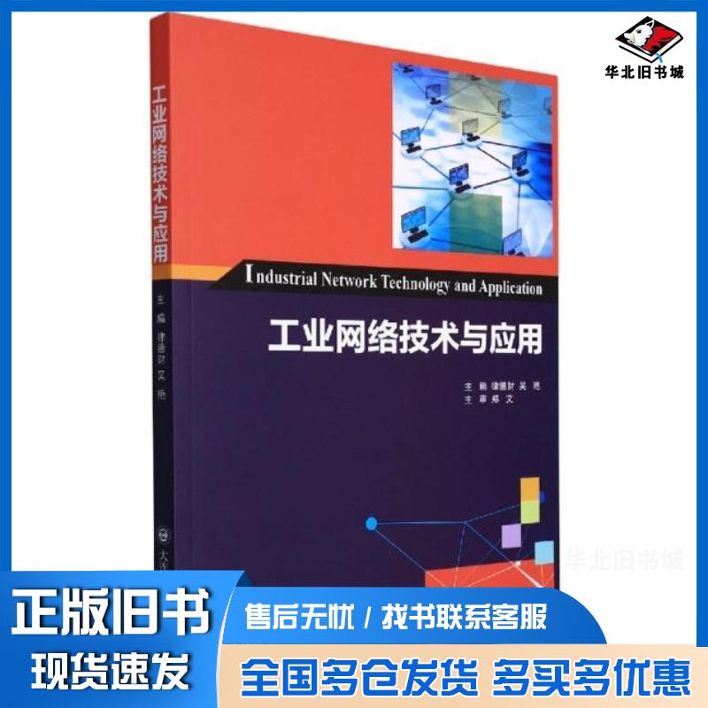 正版旧书高等教育工业网络技术与应用律德财吴艳大连理工大学出版社9787568532921