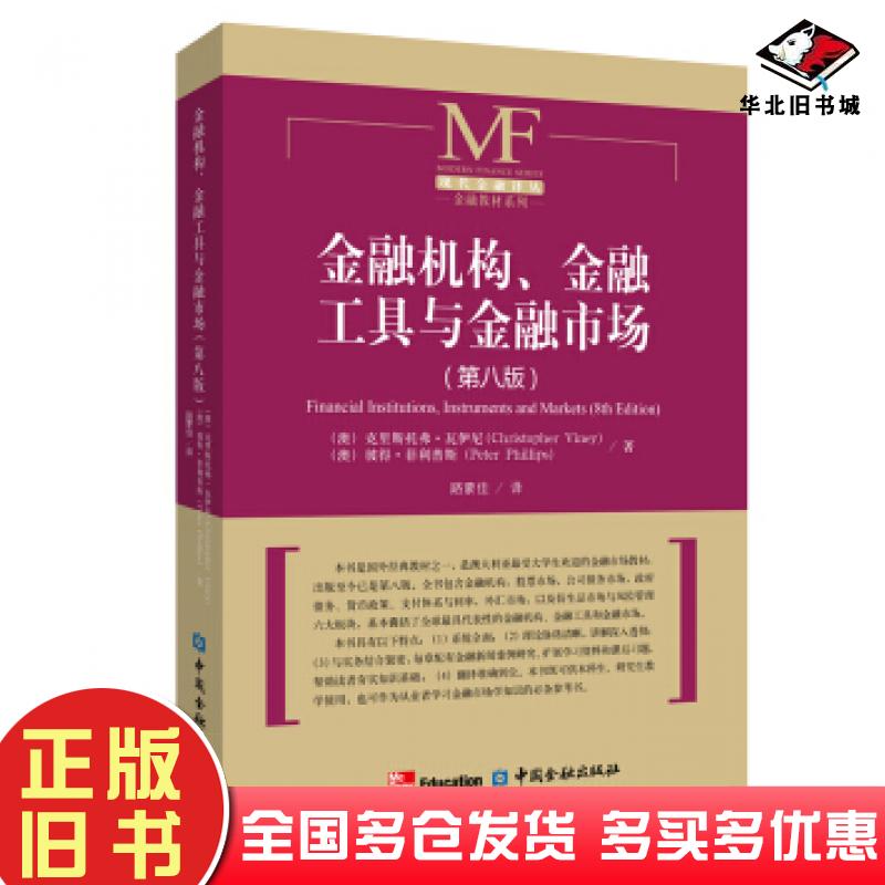 正版旧书金融机构、金融工具与金融市场第八版澳克里斯托弗·瓦伊尼澳彼得·菲利普斯彼得·菲利普斯路蒙佳中国金融出版社97875049
