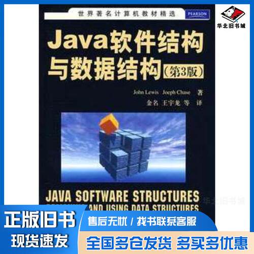 正版旧书Java软件结构与数据结构美路易斯LewisJ美蔡斯ChaseJ著金清华大学出版社9787302205