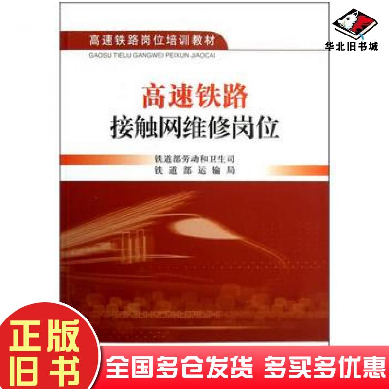 正版旧书高速铁路接触网维修岗位铁道部劳动和卫生司铁道部运输局编中国铁道出版社9787113151881