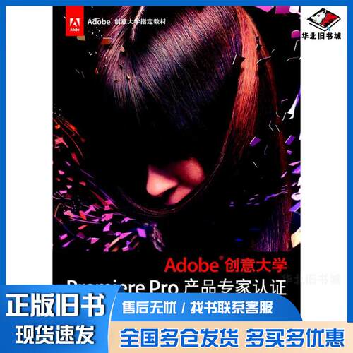 正版旧书adobe创意大学premierpro产品专家认证标准教材CS6修订版扈培训高仰伟王夕勇印刷工业出版社97875