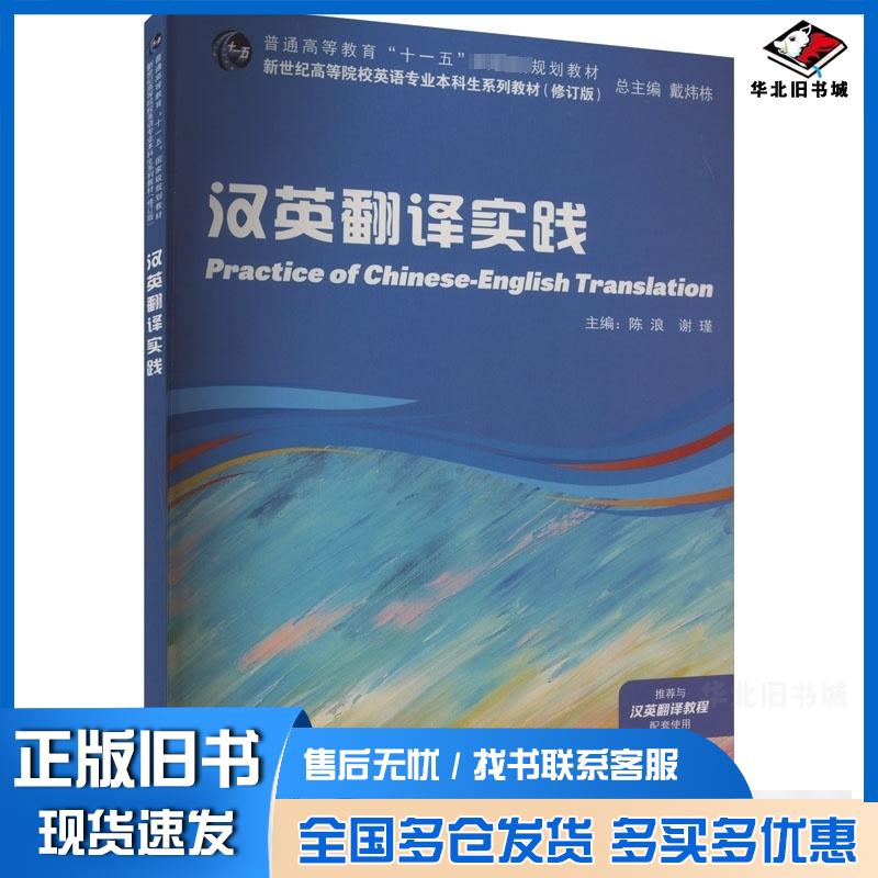 正版旧书汉英翻译实践陈浪谢瑾主编上海外语教育出版社9787544678117
