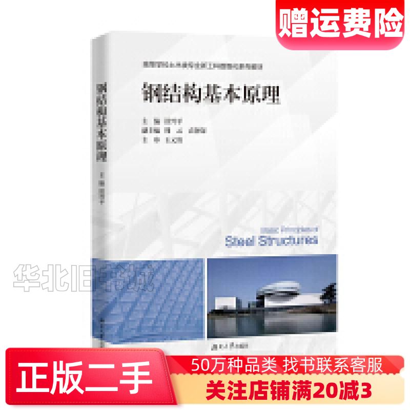 二手钢结构基本原理舒兴平编湖南大学出版社9787566725