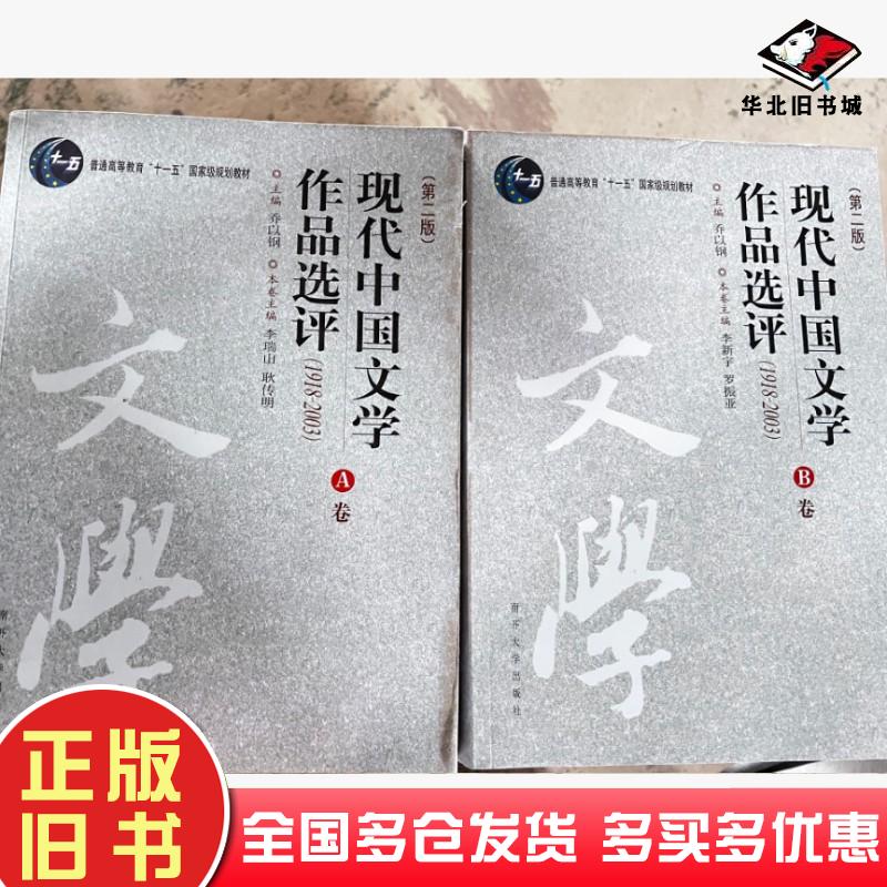 二手书现代中国文学作品选评第二版乔以钢李瑞山李新宇南开大学出版社9787310021680