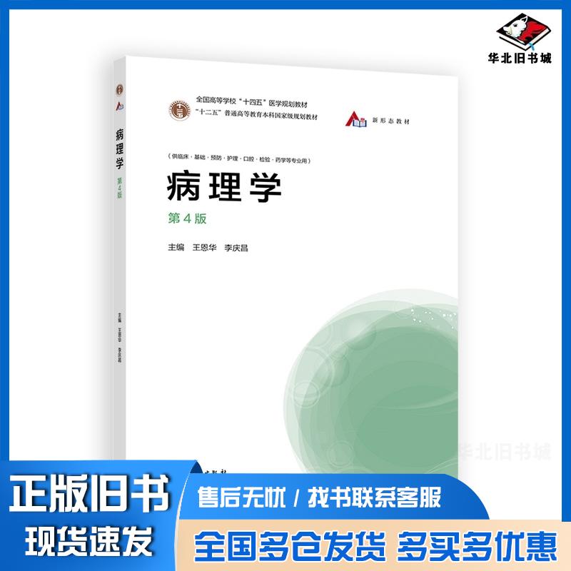 正版旧书病理学王恩华李庆昌高等教育出版社9787040554106