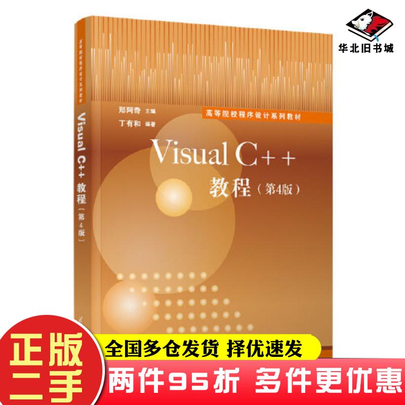 二手书VisualC++教程第四4版郑阿奇丁有和清华大学出版社9787302602613