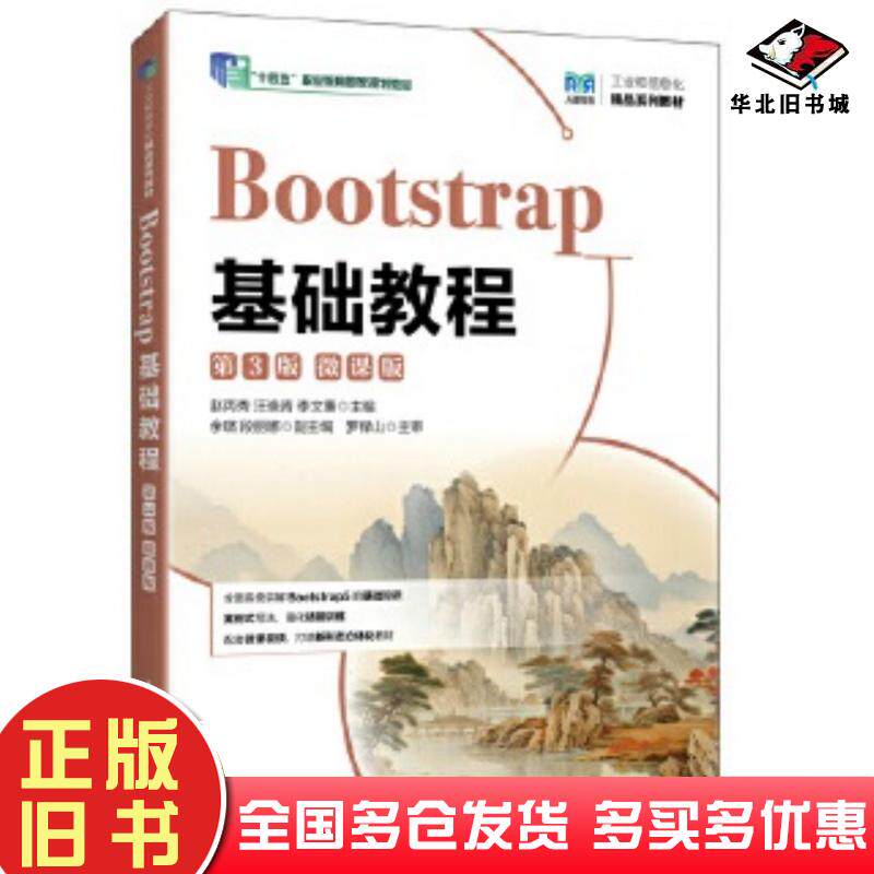 正版旧书Bootstrap基础教程第3版微课版赵丙秀人民邮电出版社9787115670526