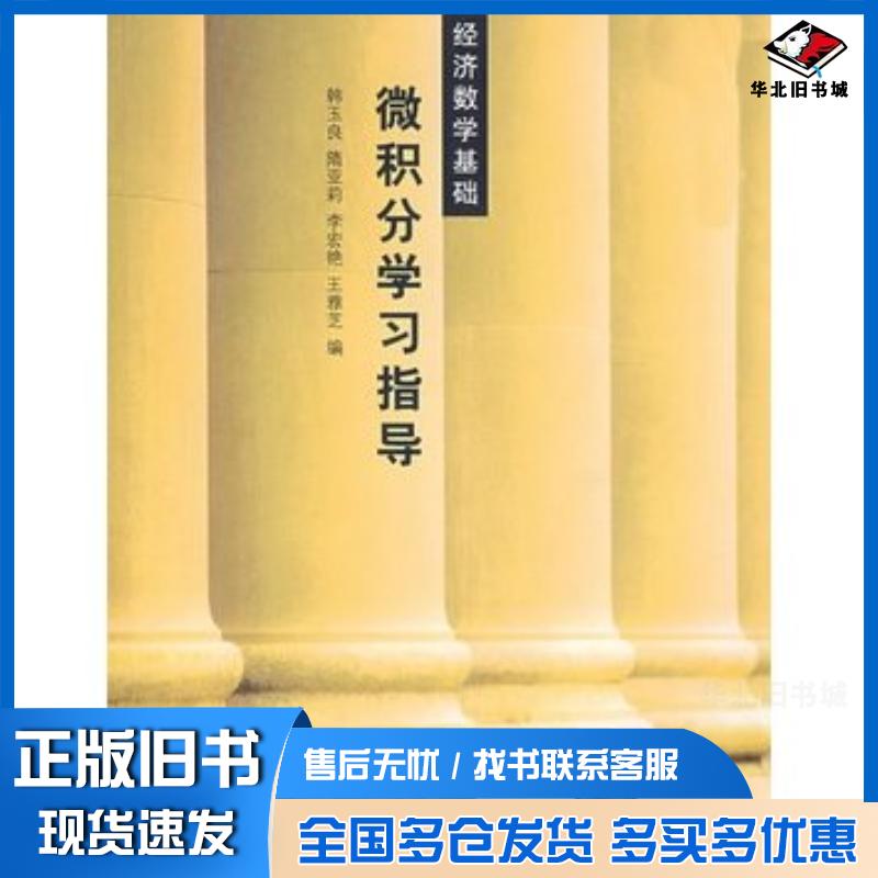 正版旧书微积分学习指导韩玉良清华大学出版社9787302134503