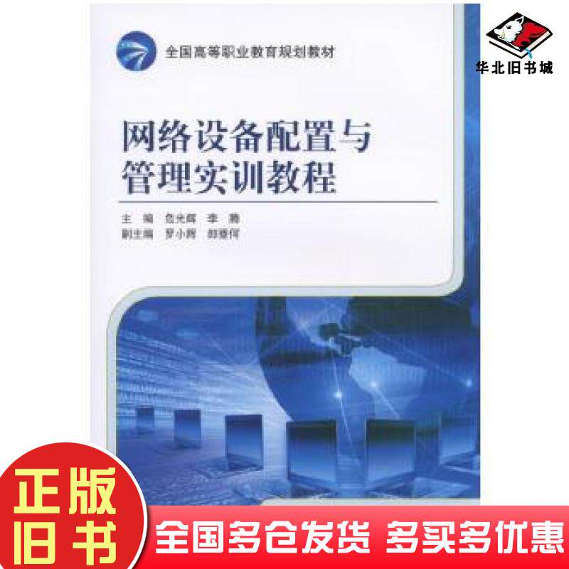 正版旧书网络设备配置与管理实训教程危光辉机械工业出版社9787111527695