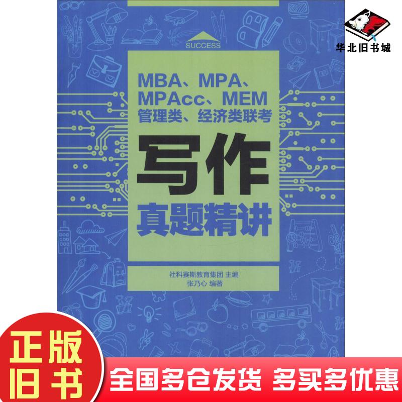 正版旧书MBAMPAMPAccMEM管理类经济类联考写作真题精讲张乃心清华大学出版社9787302513032