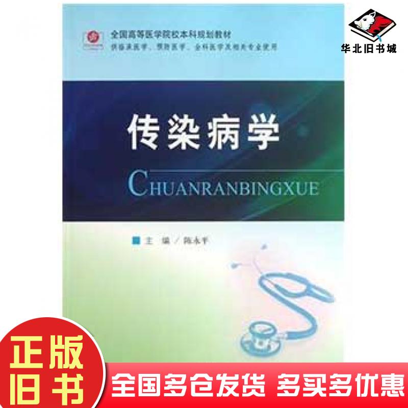 正版旧书传染病学陈永平人民军医出版社9787509160886