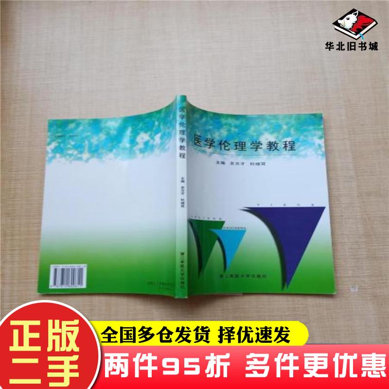 二手书医学伦理学教程余方才 主编杜继双 主编第二军医大学出版社9787810600811