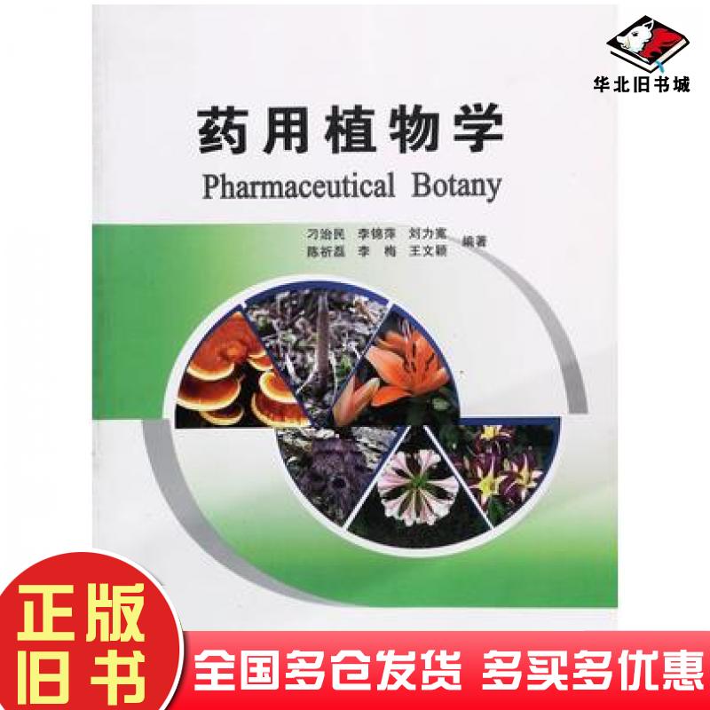 正版旧书药用植物学刁治民主编西北农林科技大学出版社9787568300650