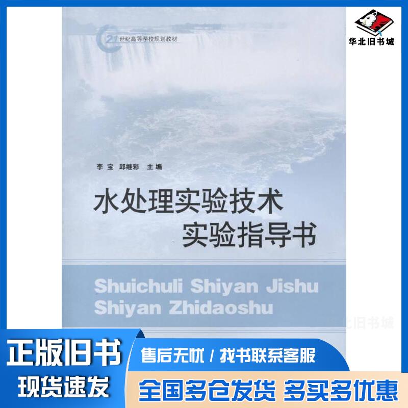 正版旧书水处理实验技术实验指导书李宝邱继彩著山东人民出版社9787209100205