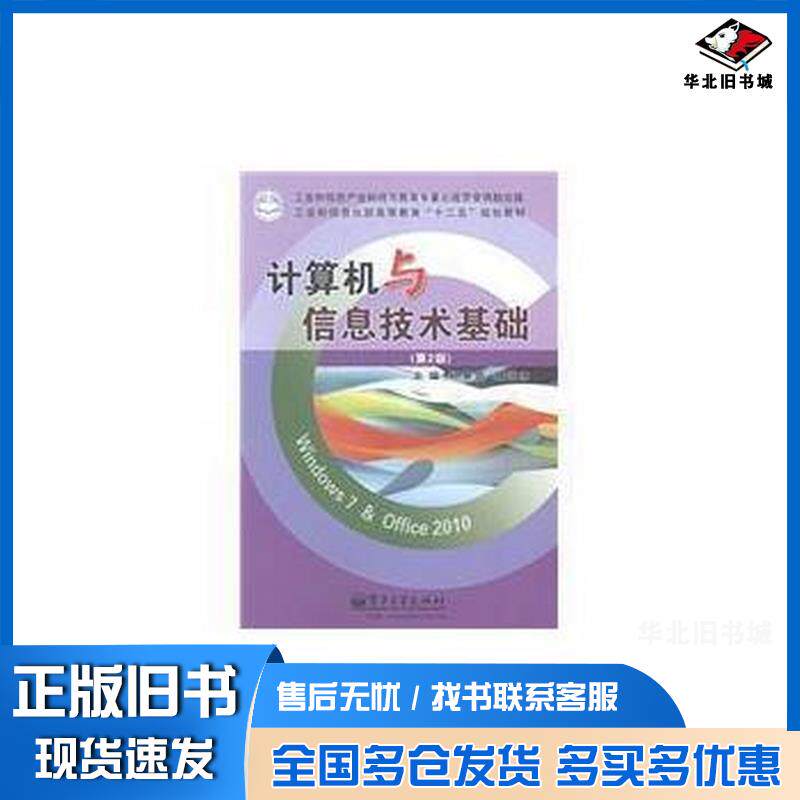 正版旧书计算机与信息技术基础杨青雷 主编 魏钦冰 主编电子工业出版社9787121237706