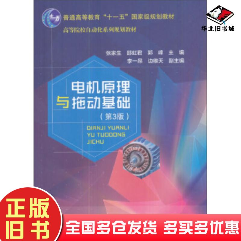 正版旧书电机原理与拖动基础第三3版张家生邵虹君郭峰李一昂等编北京邮电大学出版社9787563550982