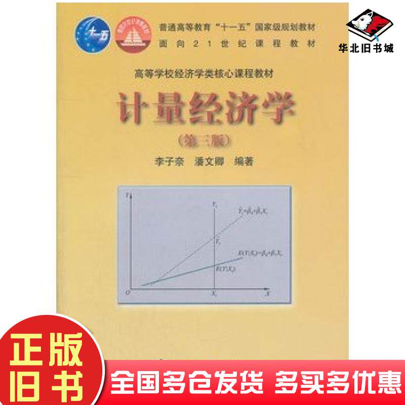正版旧书计量经济学第三3版李子奈潘文卿高等教育出版社9787040289619