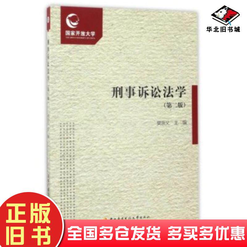 正版旧书刑事诉讼法学学习资源包第二版樊崇义编中央广播电视大学出版社9787304074722