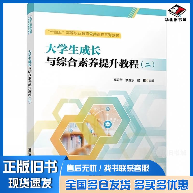 正版旧书大学生成长与综合素养提升教程(二)高分所 编者;余游乐;侯钰出版社9787113325589