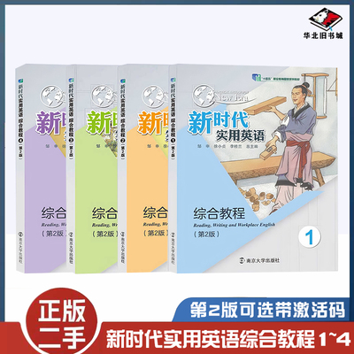 二手书新时代实用英语十四五综合教程一二三四1234 第2版 邹申 南京大学出版社 大学教材