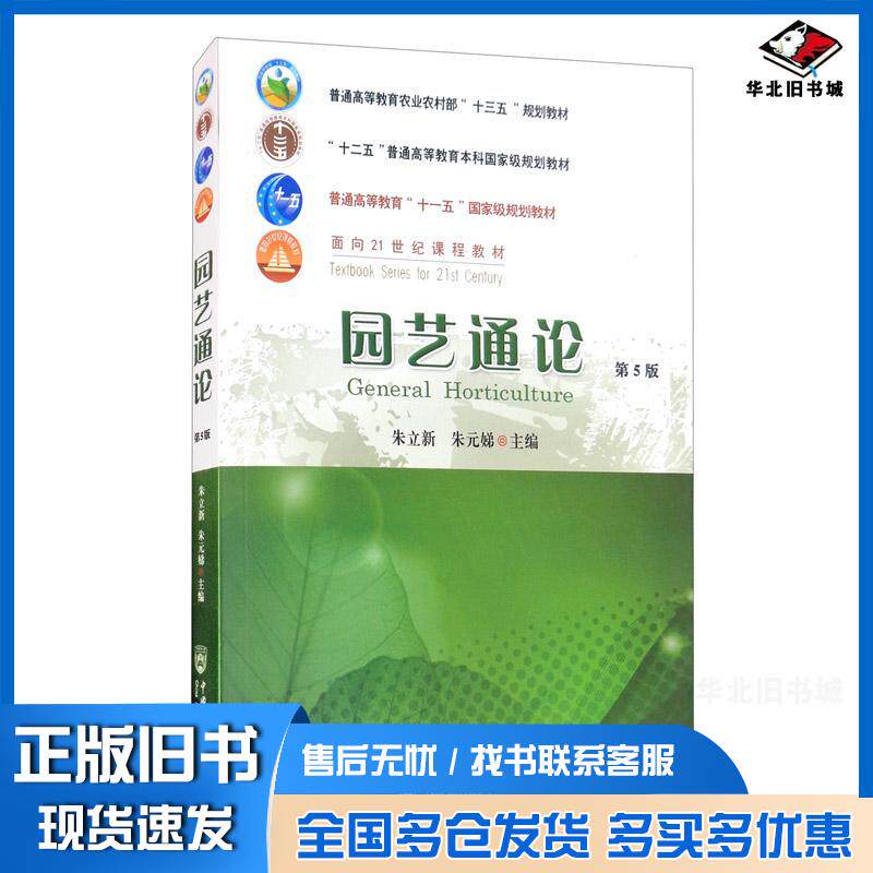 正版旧书园艺通论朱立新朱元娣编中国农业大学出版社9787565524325