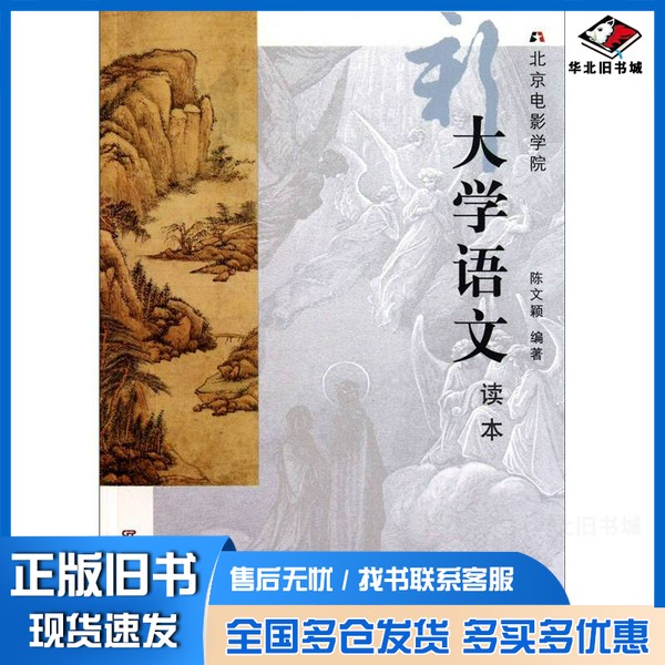 正版旧书北京电影学院新大学语文读本陈文颖编著中国电影出版社9787106033491