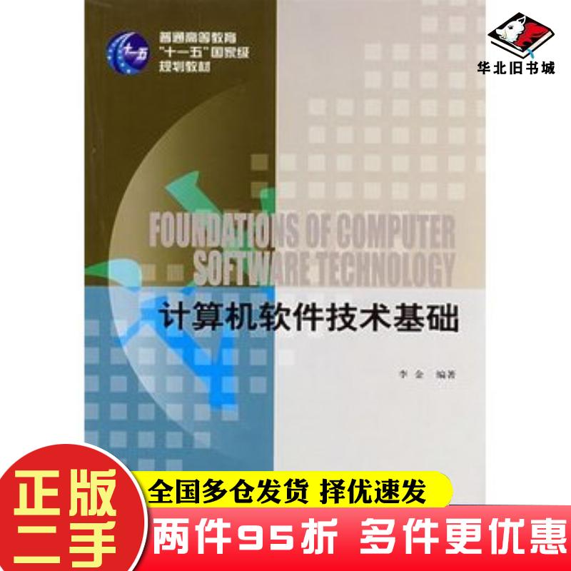 二手书计算机软件技术基础李金编著机械工业出版社9787111246282