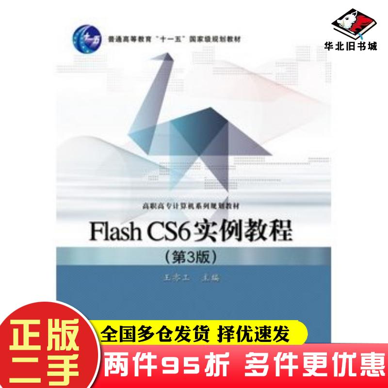 二手书FlashCS6实例教程第3版王亦工电子工业出版社9787121220388