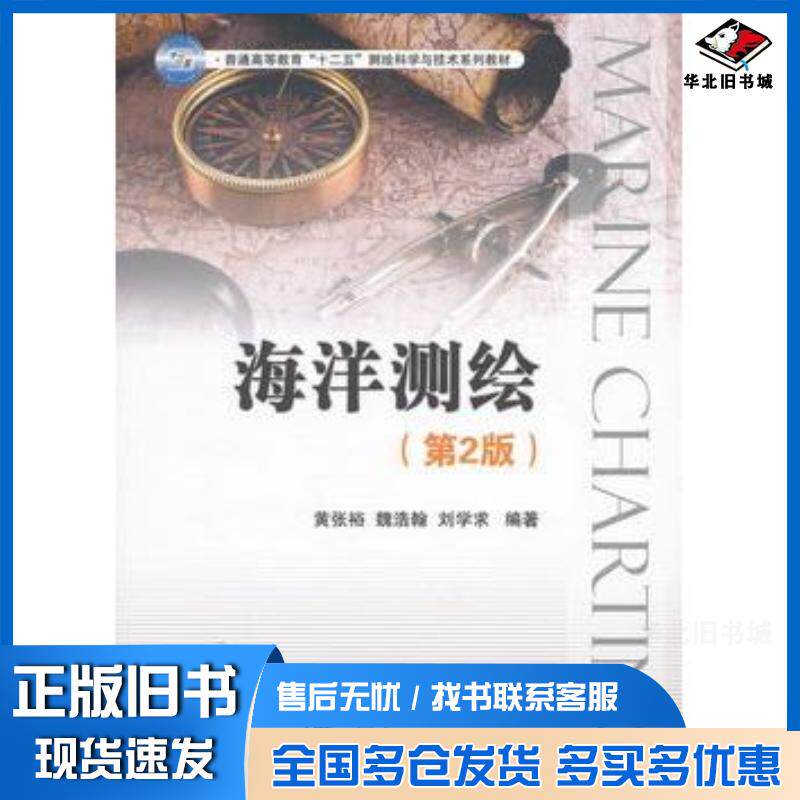 正版旧书海洋测绘第二2版黄张裕国防工业出版社9787118084689