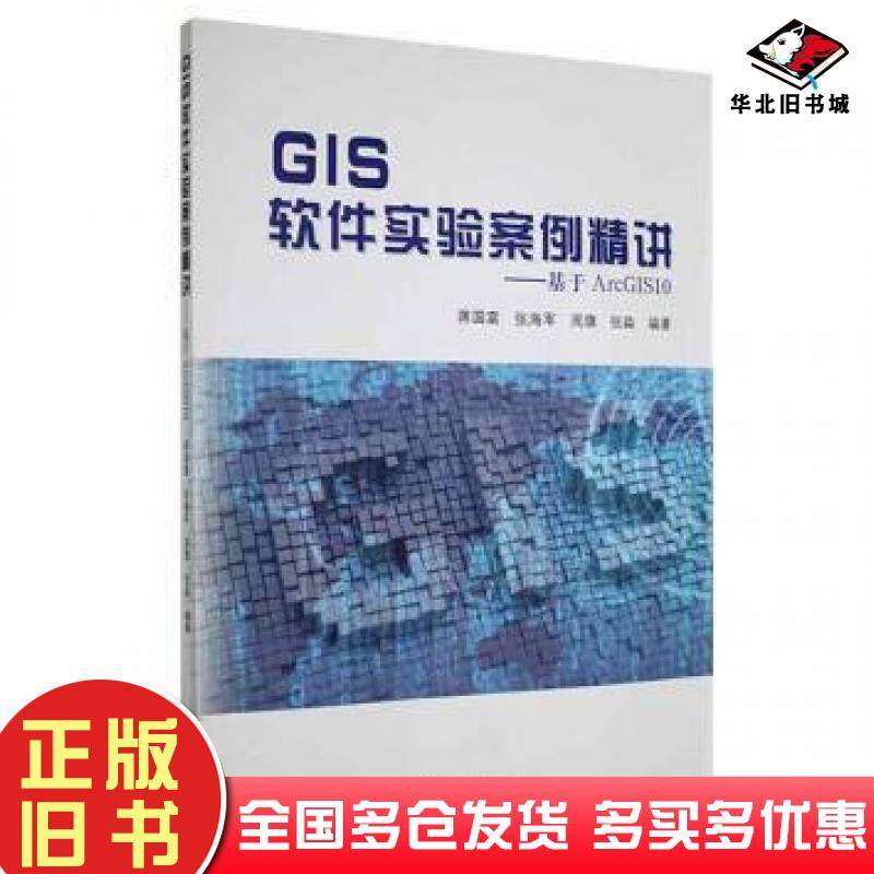 正版旧书GIS软件实验案例精讲——基于ArcGIS10蒋国富等编著河南大学出版社9787564944889