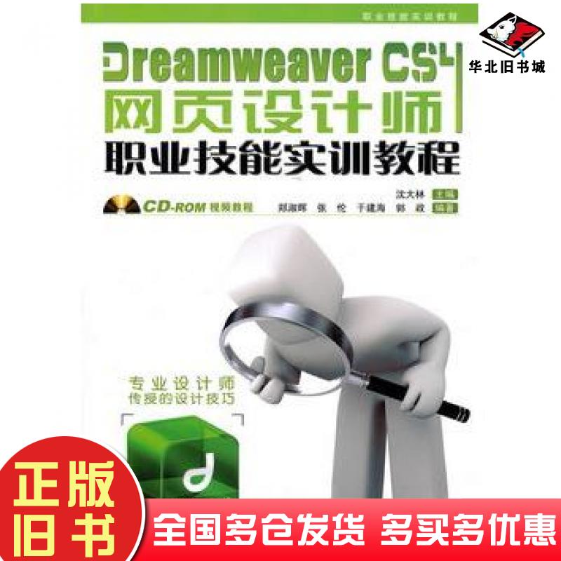 正版旧书DreamweaverCS4网页设计师职业技能实训教程沈大林主编中国铁道出版社9787113114992