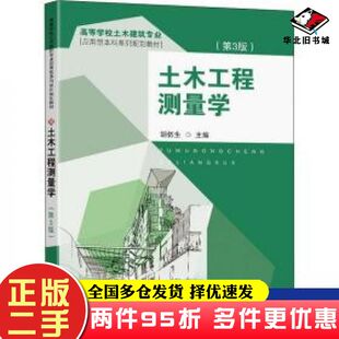 二手书土木工程测量学第三版胡伍生著胡伍生编东南大学出版社9787564191917