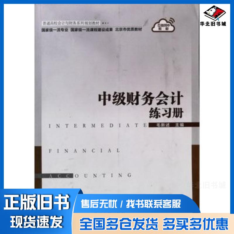 正版旧书中级财务会计练习册毛新述 编清华大学出版社9787302543015