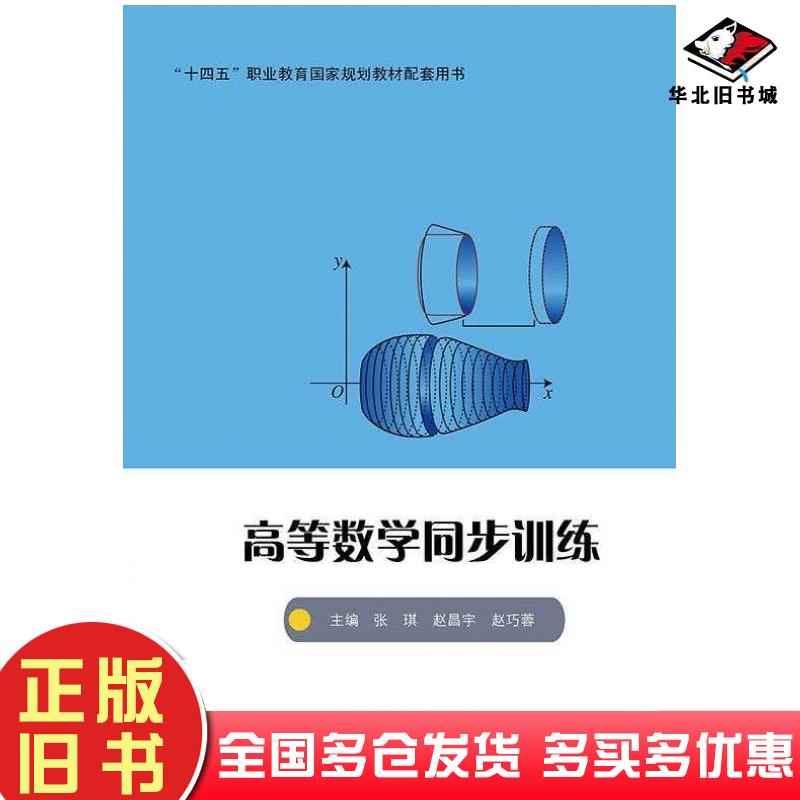 正版旧书高等数学同步训练张琪赵昌宇赵巧蓉北京邮电大学出版社9787563572588