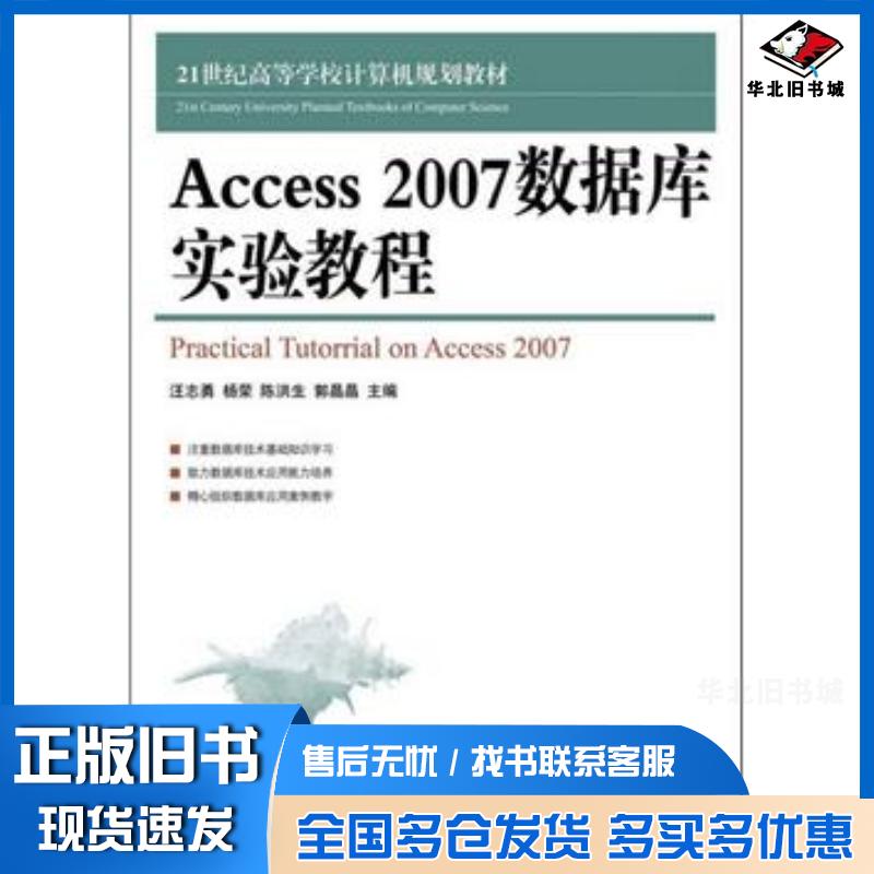 正版旧书Access2007数据库实验教程汪志勇杨荣陈洪生编人民邮电出版社9787115300812
