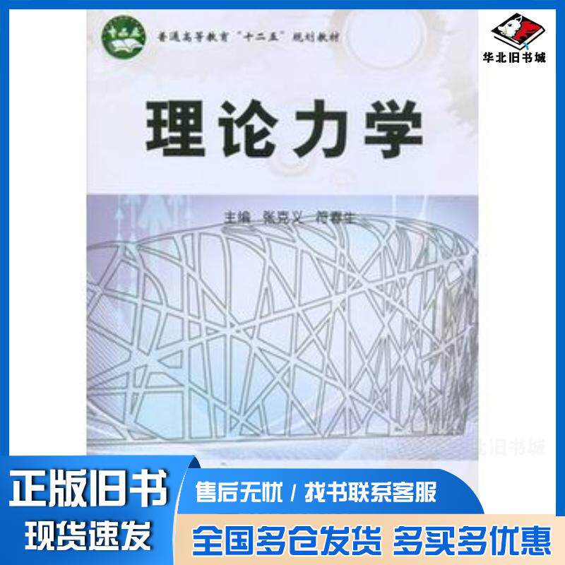 正版旧书理论力学张克义符春生北京航空航天大学出版社9787512405066