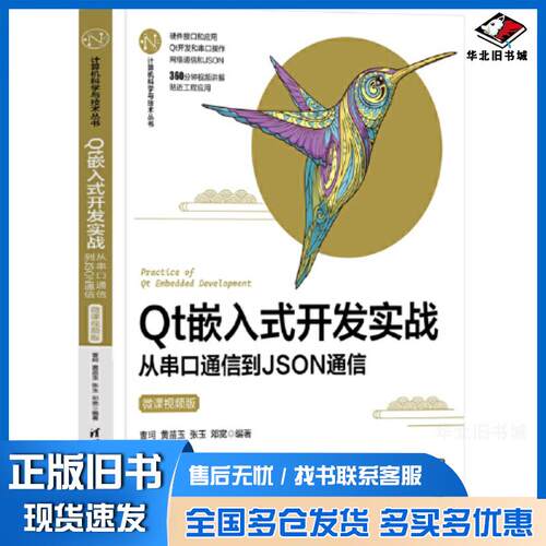 正版旧书Qt嵌入式开发实战从串口通信到JSON通信曹珂黄苗玉张玉邓宽清华大学出版社9787302631880