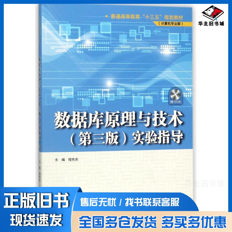 正版旧书数据库原理与技术第三版实验指导编者程传庆中国水利水电出版社9787517062158