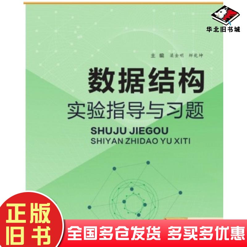 正版旧书数据结构实验指导与习题梁金明电子科技大学出版社9787564725808