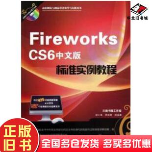 正版旧书FireworksCS6中文版标准实例教程胡仁喜杨雪静等编著机械工业出版社9787111395478