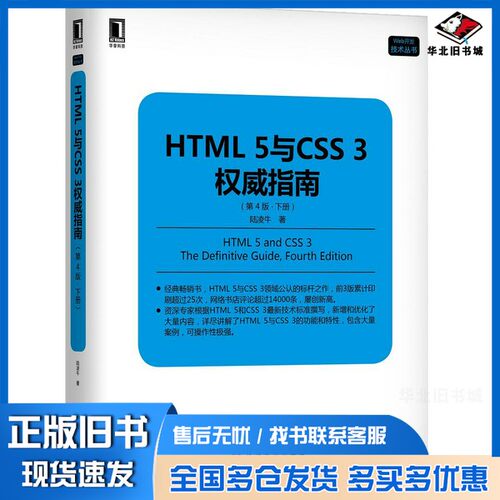 正版旧书HTML 5与CSS 3权威指南  下  第4版陆凌牛著机械工业出版社9787111618843