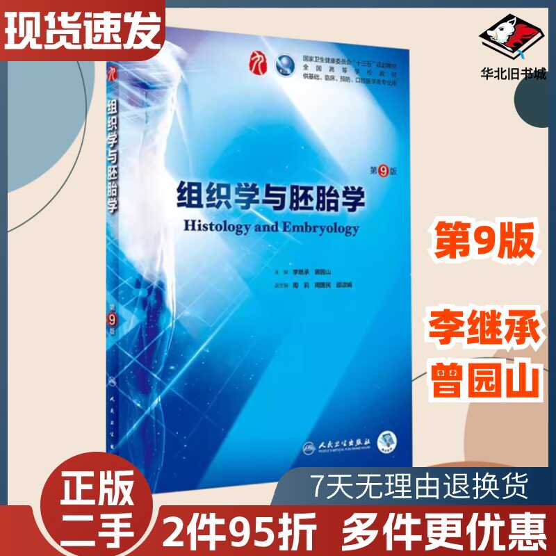 组织学与胚胎学人卫第九版