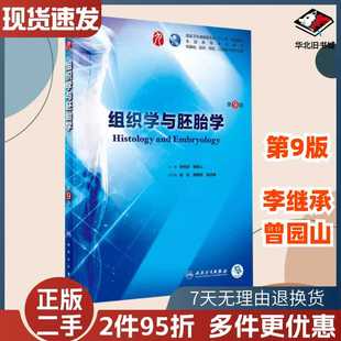 二手书组织学与胚胎学 第9版第九版 李继承/曾园山 著 人民卫生出版社 人卫本科教材五年制临床医学本科教材9787117266383