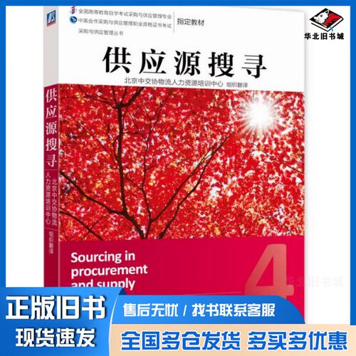 正版旧书供应源搜寻英国皇家采购与供应学会（CIPS）著机械工业出版社9787111455547